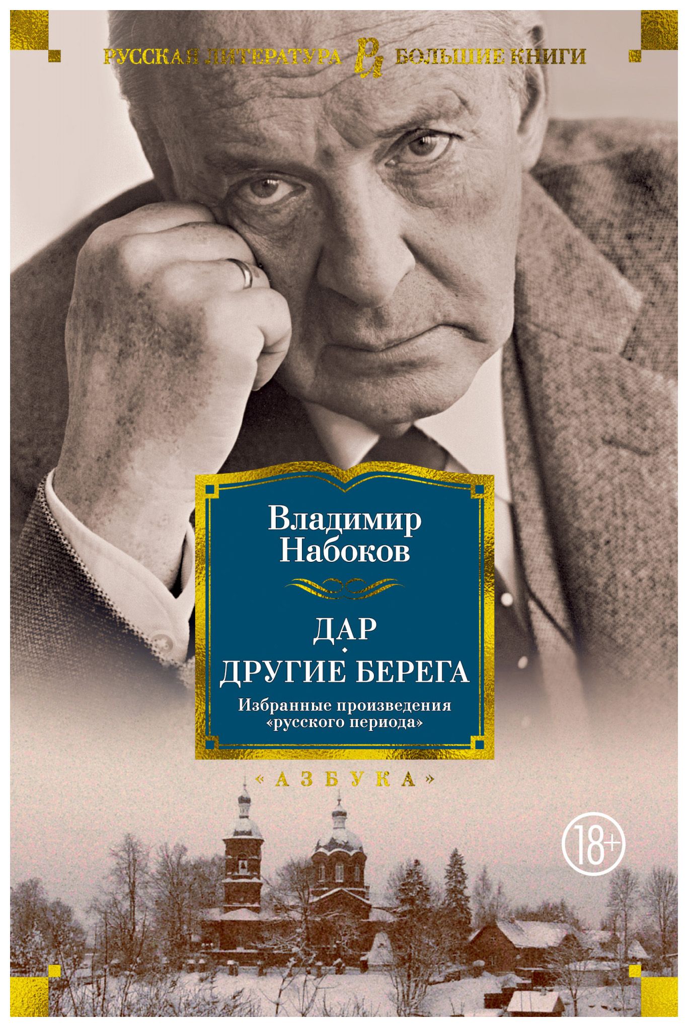 

Дар. Другие берега. Избранные произведения «русского периода»