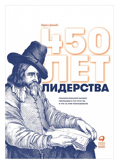 

450 лет лидерства: Технологический расцвет Голландии в XIV-XVIII вв. и что за ним последовало