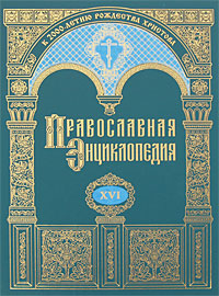 Православная энциклопедия. Том 16