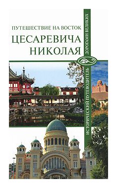 

Путешествие на восток цесаревича Николая
