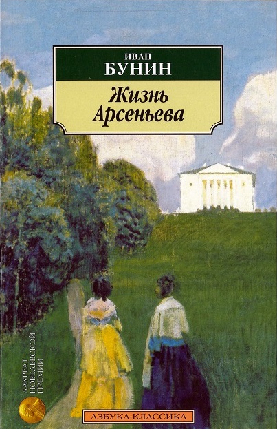 

Жизнь Арсеньева