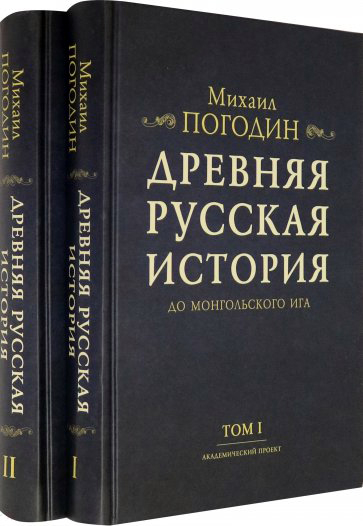 Древняя русская история до монгольского ига В 2-х т. русская канарейка трилогия в одном томе