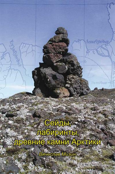 

Сейды, лабиринты, древние камни Арктики