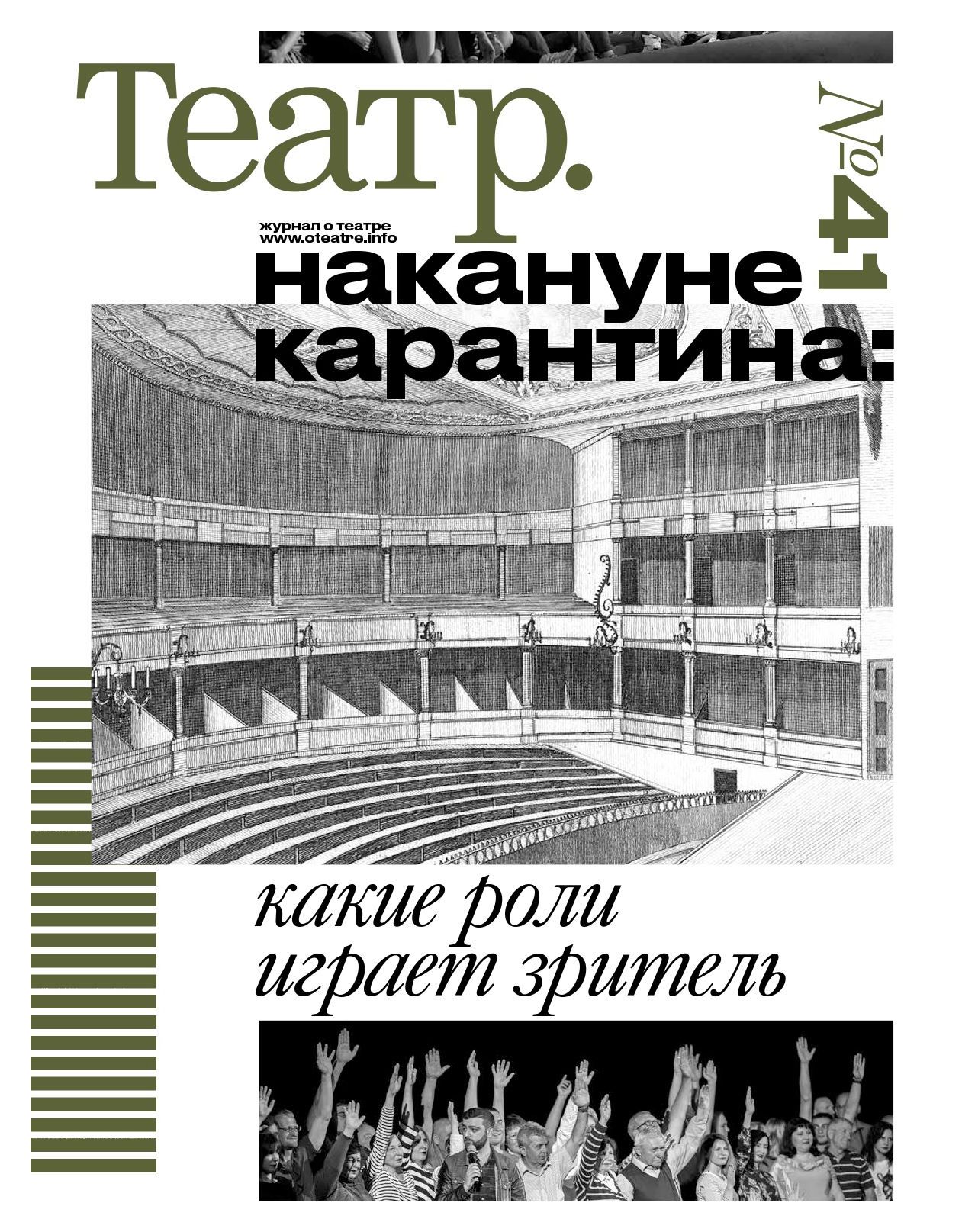 Журнал «Театр» №41