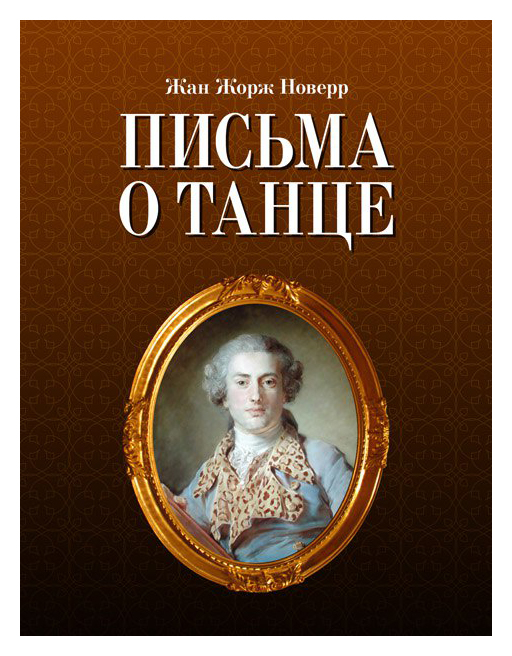 

Письма о танце