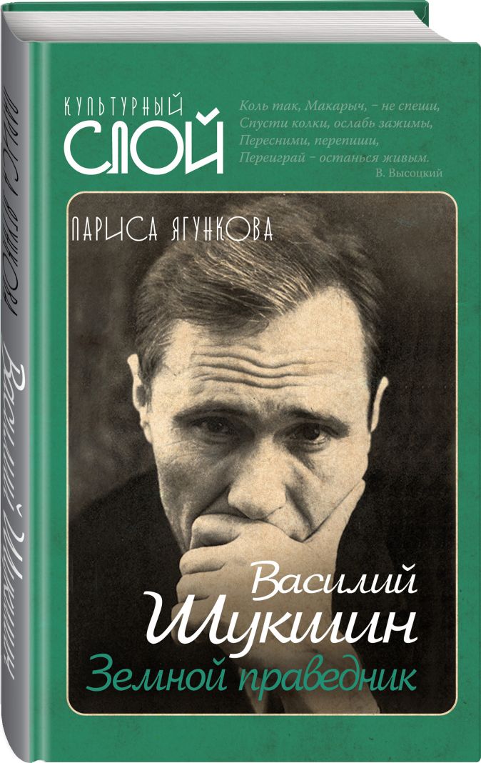 

Василий Шукшин. Земной праведник