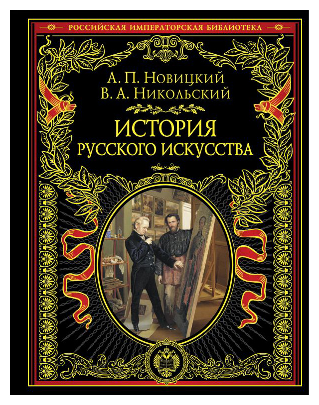 

История русского искусства