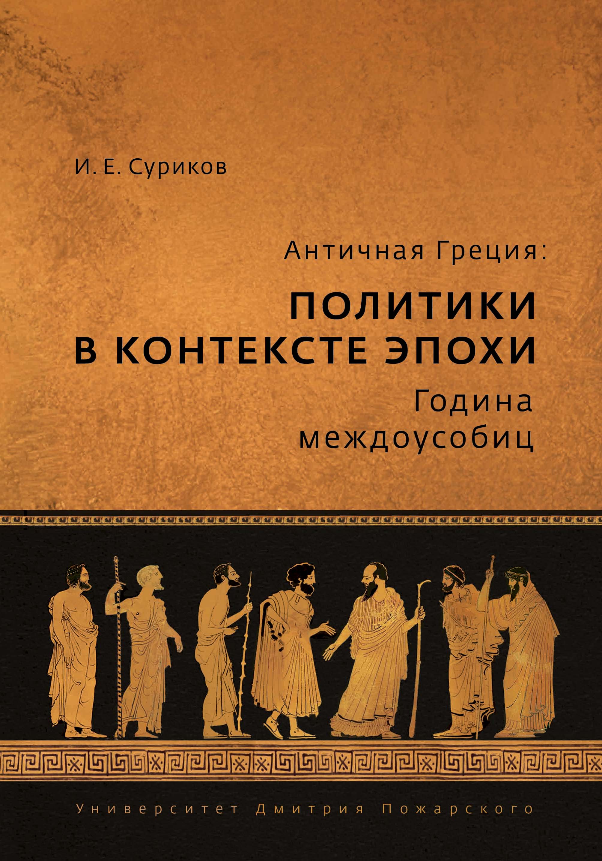 

Античная Греция: политики в контексте эпохи. Година междоусобиц