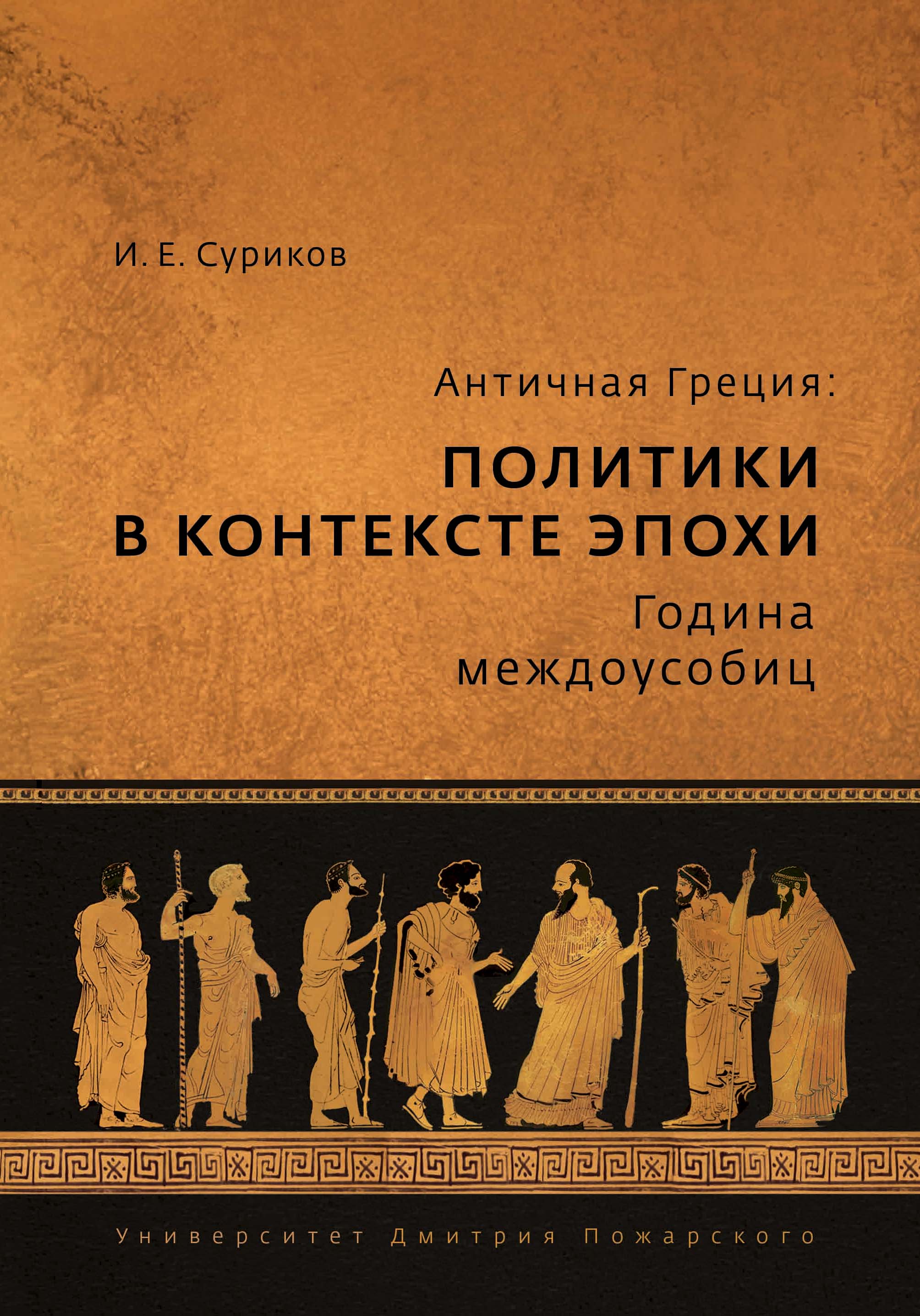 Суриков И.Е. - Античная Греция: политики в контексте эпохи. Година междоусобиц