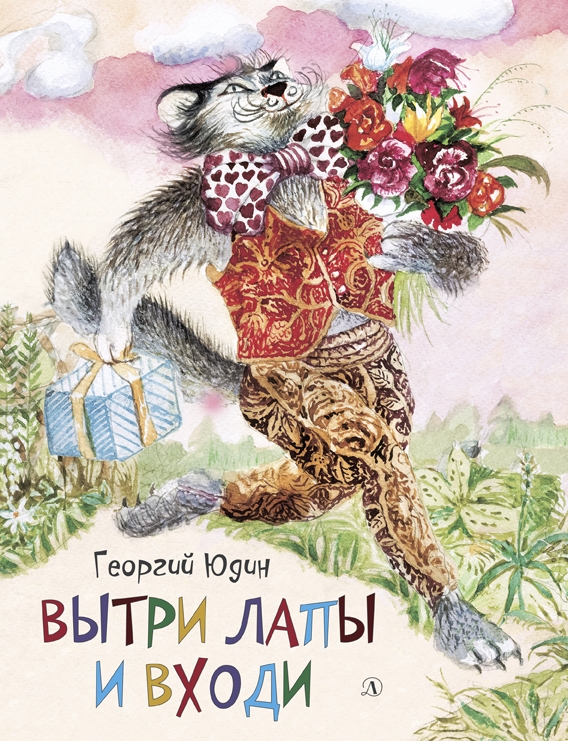 

Вытри лапы и входи