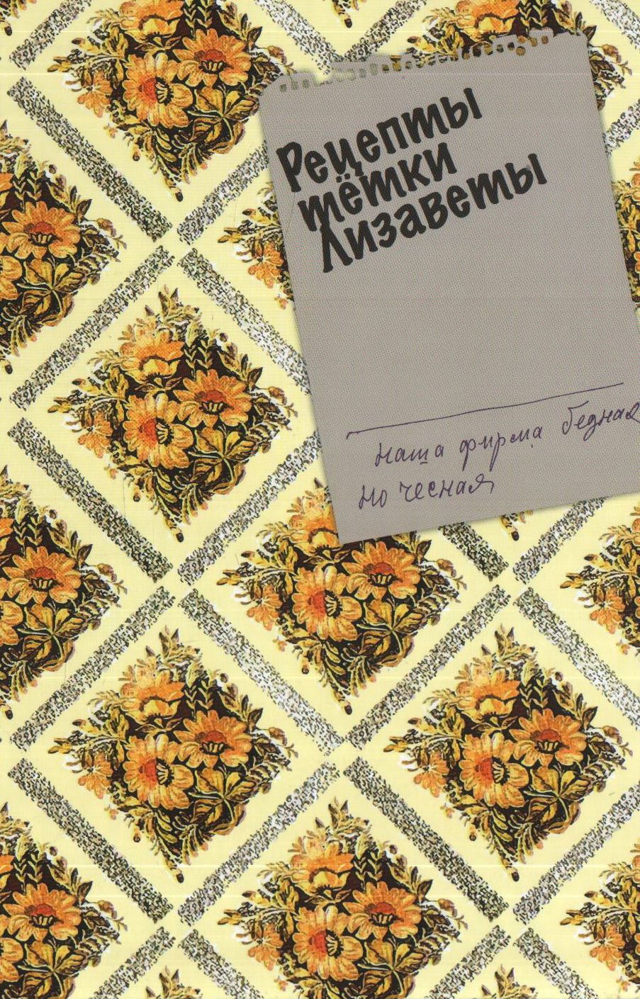 

Рецепты тётки Лизаветы