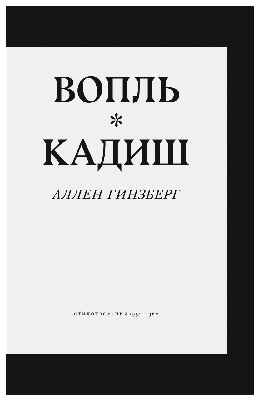 Вопль перевод. Гинзберг вопль книга. Вопль Кадиш. Вопль Аллен. Аллен Гинзберг книги.