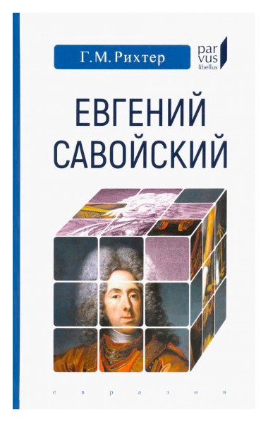 

Евгений Савойский