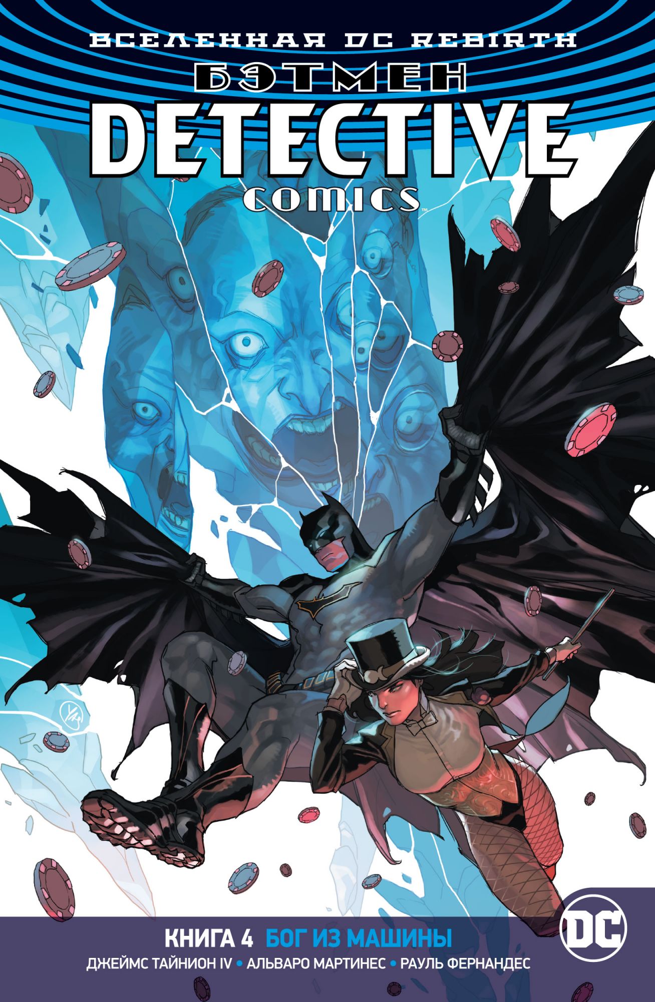 

Вселенная DC. Rebirth. Бэтмен. Detective Comics. Кн. 4. Бог из машины