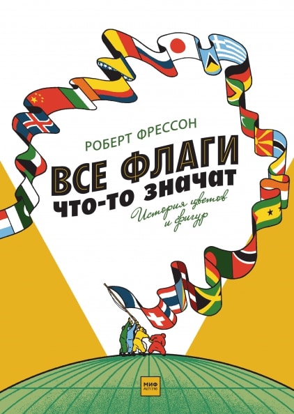 

Все флаги что-то значат. История цветов и фигур