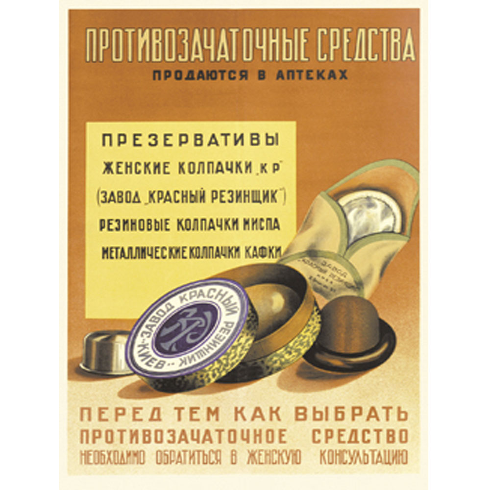 

Открытка «Противозачаточные средства»