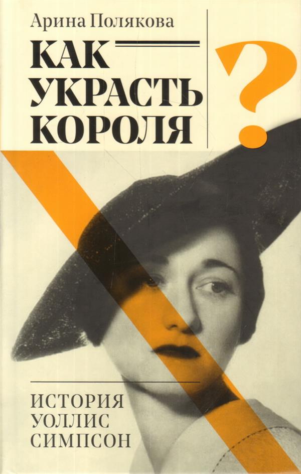 

Как украсть короля
