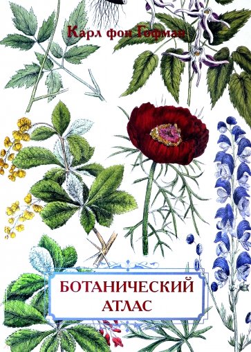 

Ботанический атлас Карла фон Гофмана