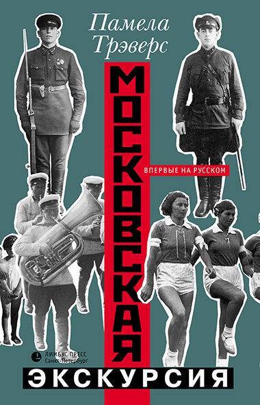 

Московская экскурсия