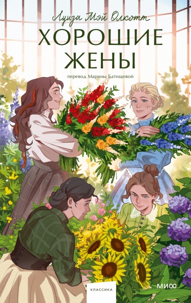 

Хорошие жены