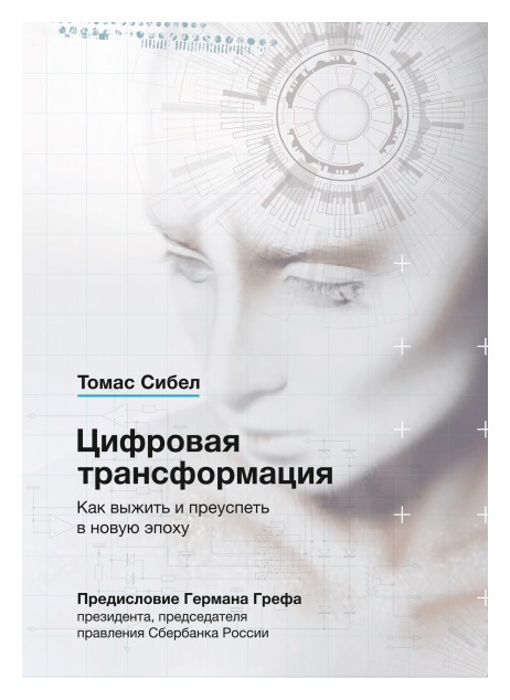 

Цифровая трансформация. Как выжить и преуспеть в новую эпоху
