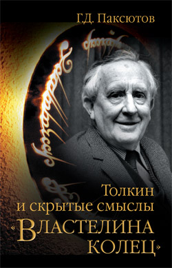

Толкин и скрытые смыслы «Властелина колец»