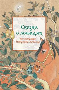 

Сказки о лошадях