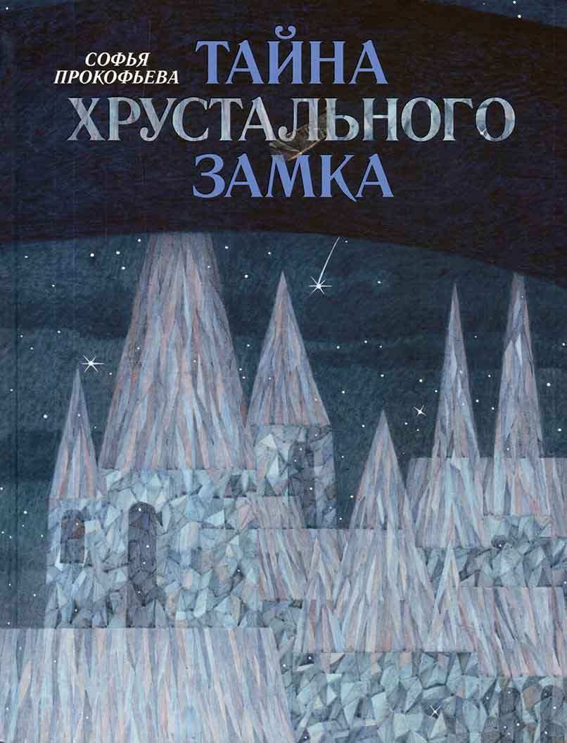 

Тайна хрустального замка