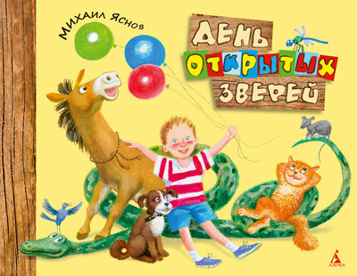 

День открытых зверей