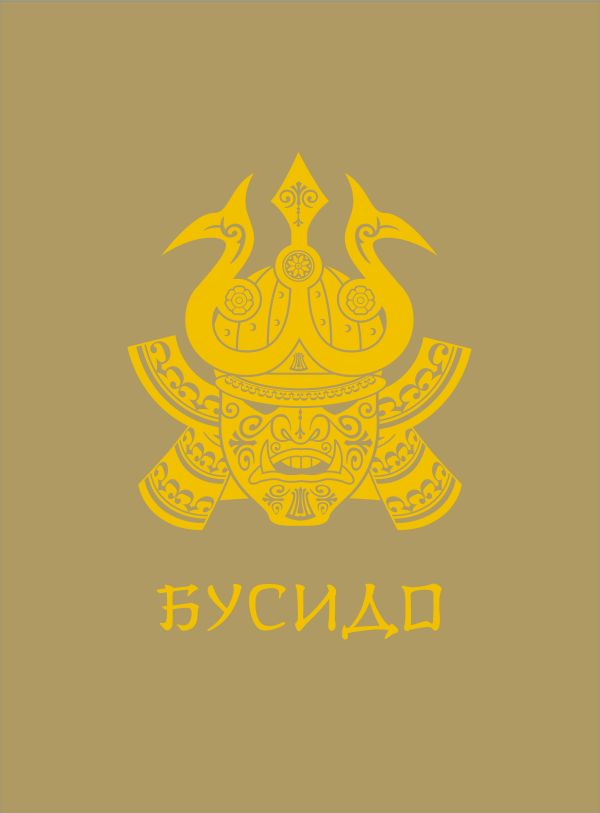 

Бусидо