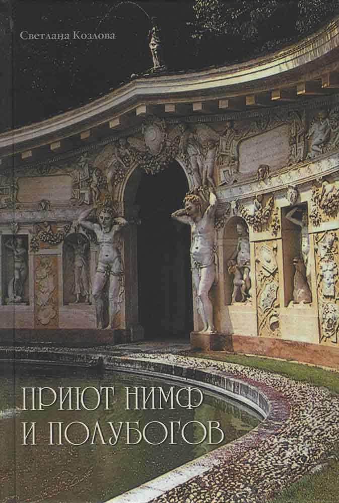 

Приют нимф и полубогов