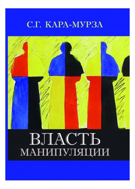 

Власть манипуляции