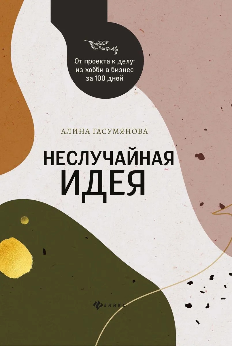 

Неслучайная идея: от проекта к делу: из хобби в бизнес за 100 дней
