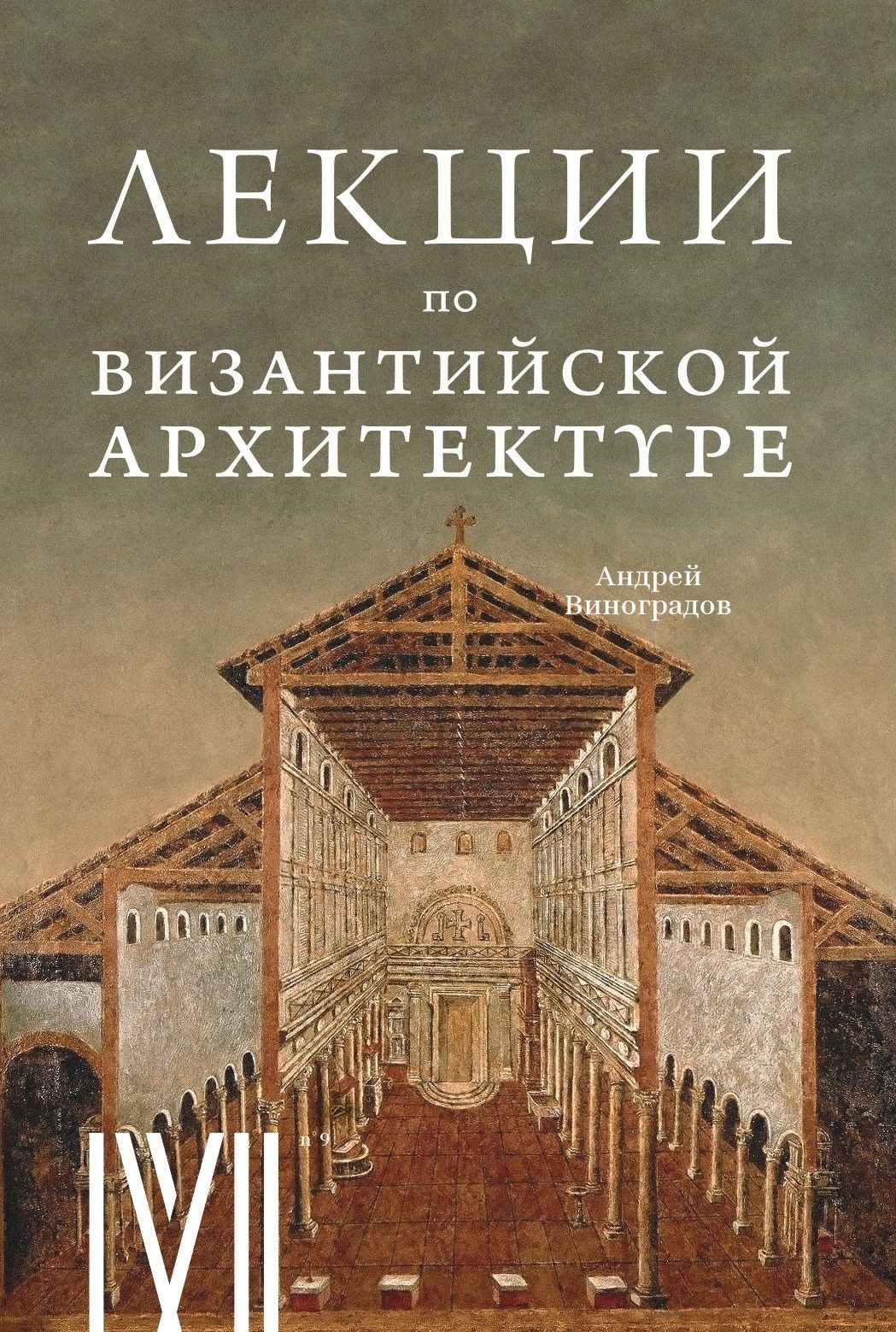 Византийская архитектура. 15 лекций для проекта Магистерия