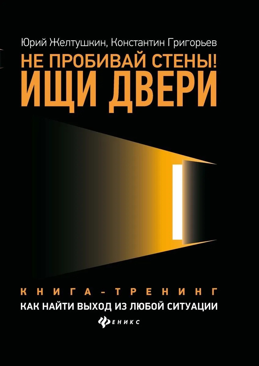 

Не пробивай стены! Ищи двери: как найти выход из любой ситуации
