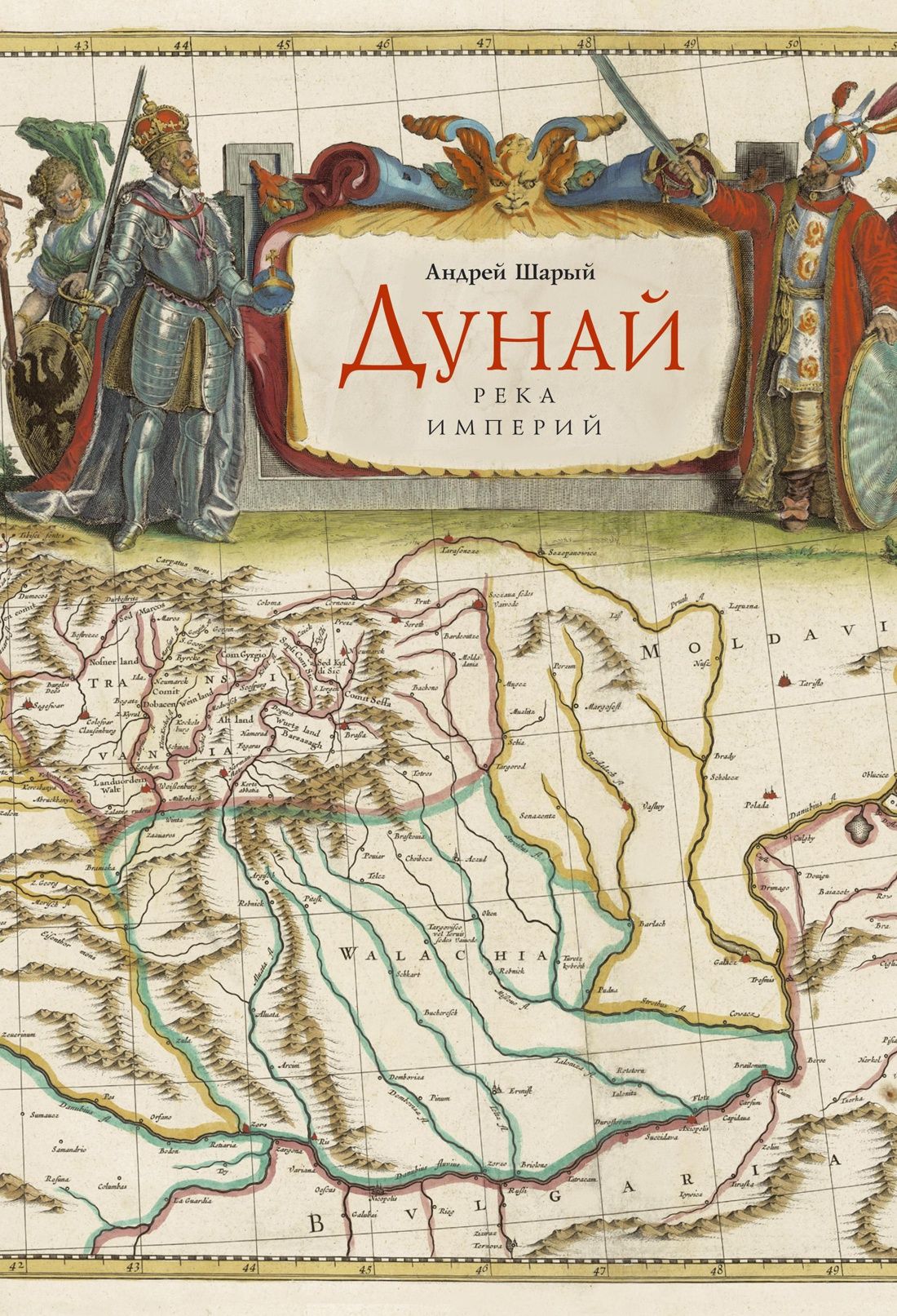 

Дунай. Река империй