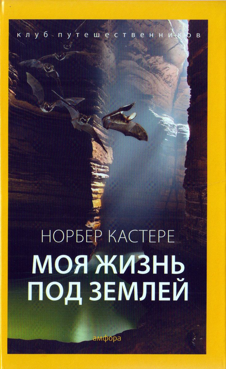 

Моя жизнь под землей (12+)