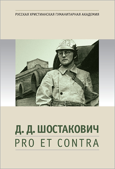 

Д. Д. Шостакович: pro et contra