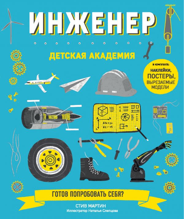 

Инженер. Детская академия