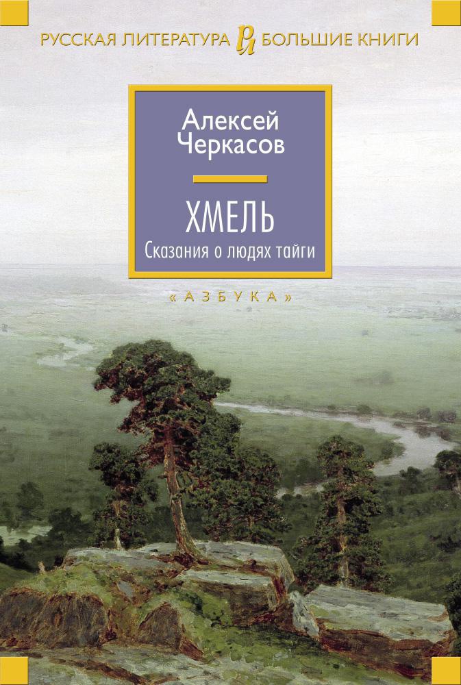 

Хмель. Сказания о людях тайги