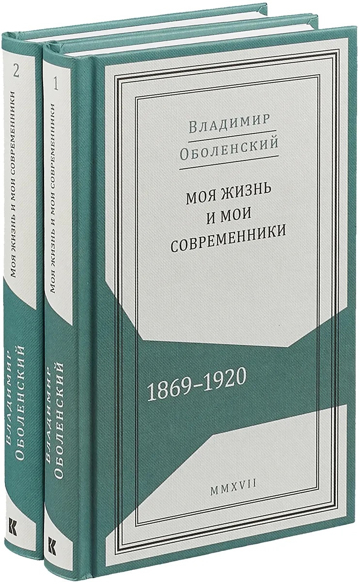 Оболенский В. - Моя жизнь и мои современники. Воспоминания. 1869-1920. В 2-х томах