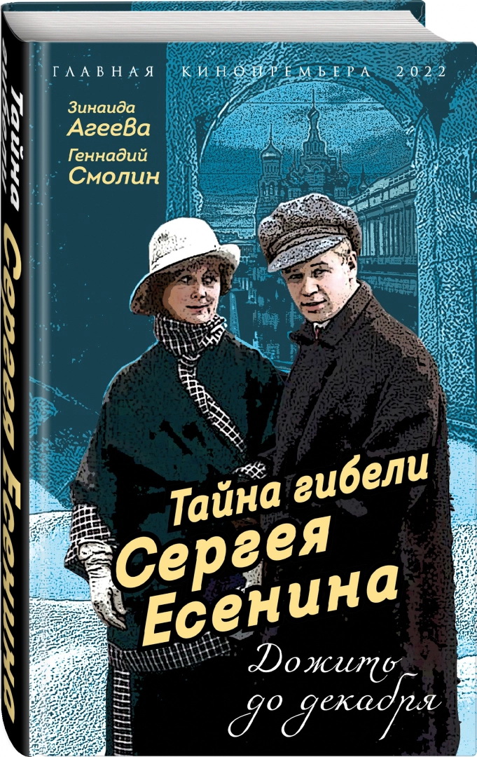 

Тайна гибели Есенина. Дожить до декабря