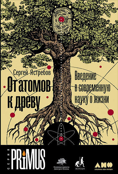 Ястребов С. - От атомов к древу. Введение в современную науку о жизни