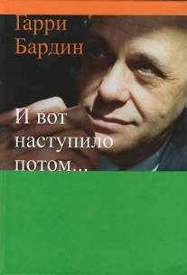 

И ВОТ НАСТУПИЛО ПОТОМ. . .