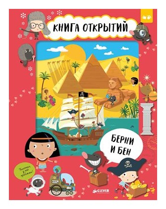 

Барни и Бен. Книга открытий