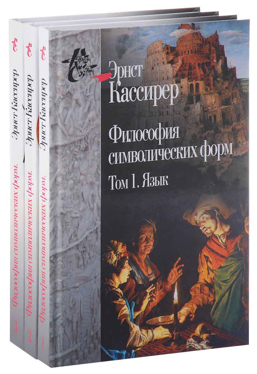 

Философия символических форм. т. 1Язык