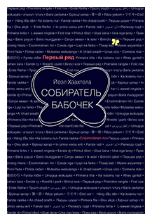 

Собиратель бабочек