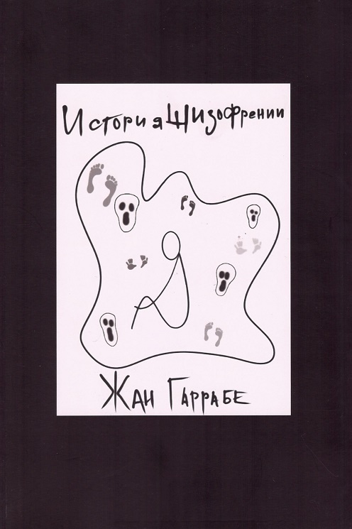 

История шизофрении