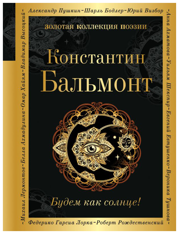 

Будем как солнце!