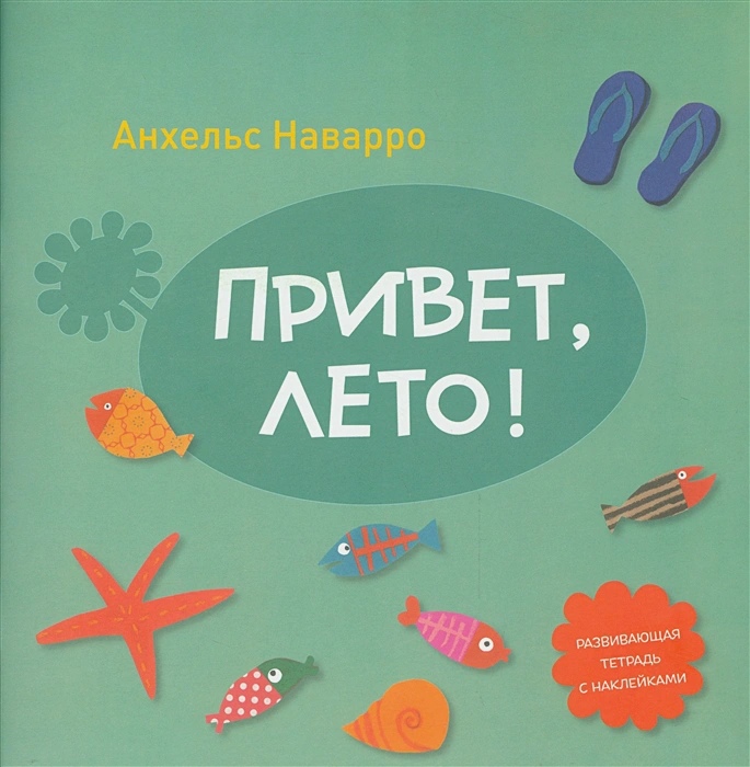 

Привет, лето!